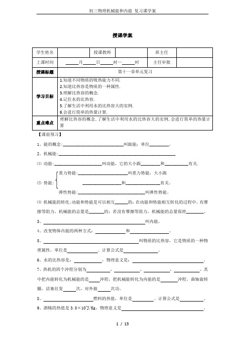 初三物理机械能和内能 复习课学案