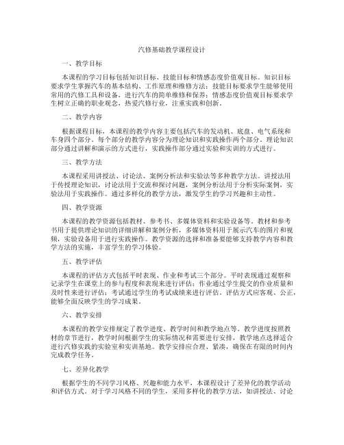 汽修基础教学课程设计