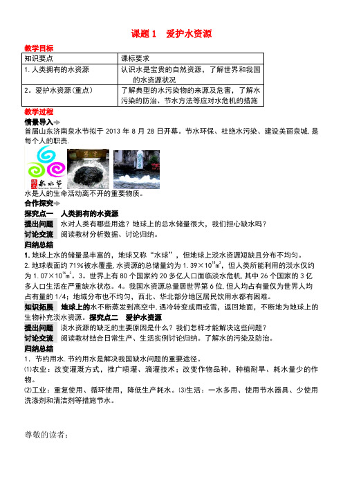 九年级化学上册第四单元自然界的水课题1爱护水资源1教案新人教版(new)