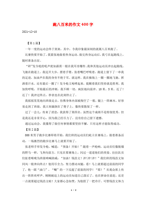 跑八百米的作文400字