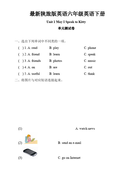 最新陕旅版英语六年级英语下册单元测试卷(1-8单元有答案)