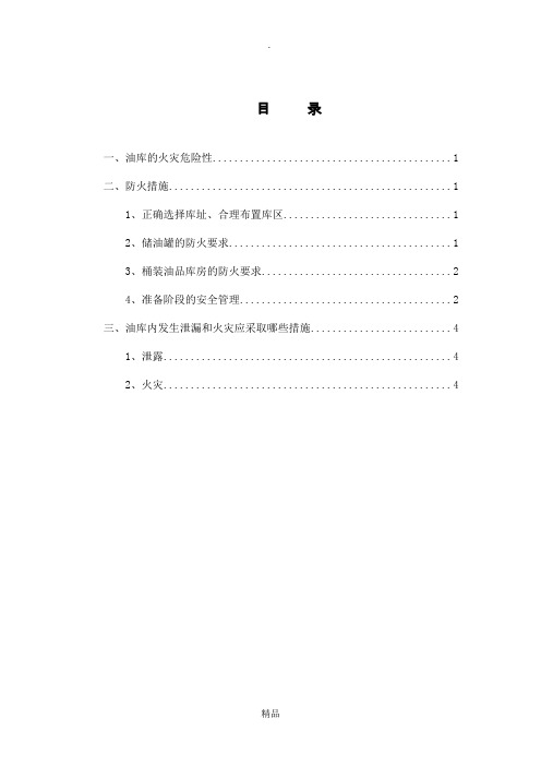 油库施工现场油库管理措施
