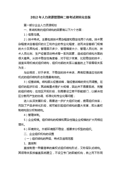 2012年人力资源管理师二级考试资料完全版