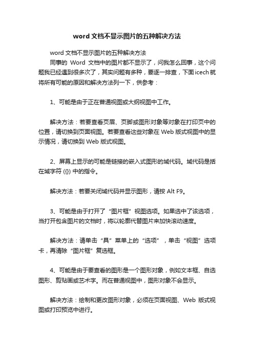 word文档不显示图片的五种解决方法