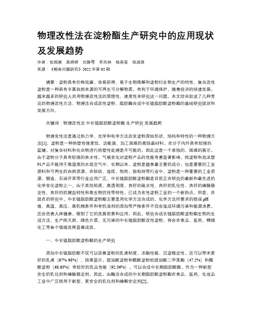 物理改性法在淀粉酯生产研究中的应用现状及发展趋势