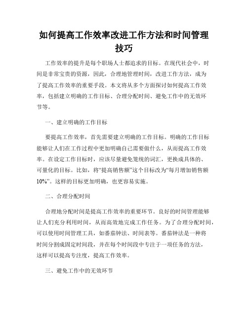 如何提高工作效率改进工作方法和时间管理技巧