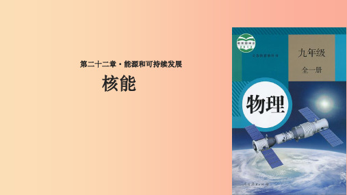 九年级物理全册22.2核能-新人教版