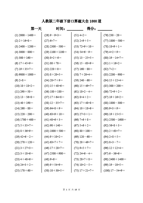 人教版二年级下册口算题大全1000道可打印带答案