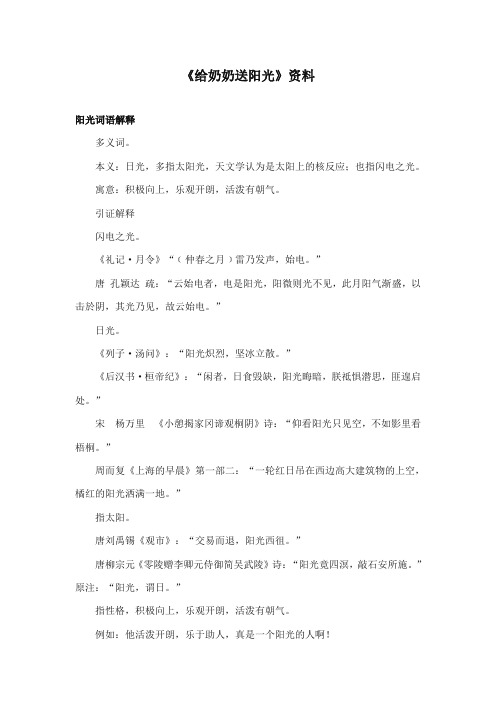 部编本人教版小学语文一年级上册《给奶奶送阳光》资料:阳光词语解释