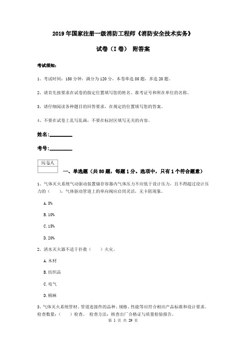 2019年国家注册一级消防工程师《消防安全技术实务》试卷(I卷) 附答案