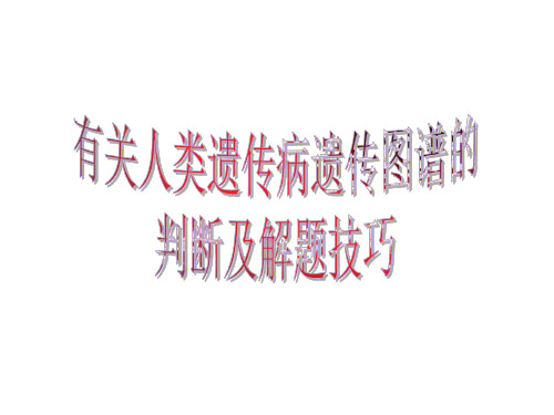 有关人类遗传病遗传图谱的判断及解题技巧