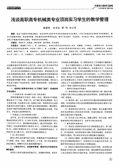 浅谈高职高专机械类专业顶岗实习学生的教学管理