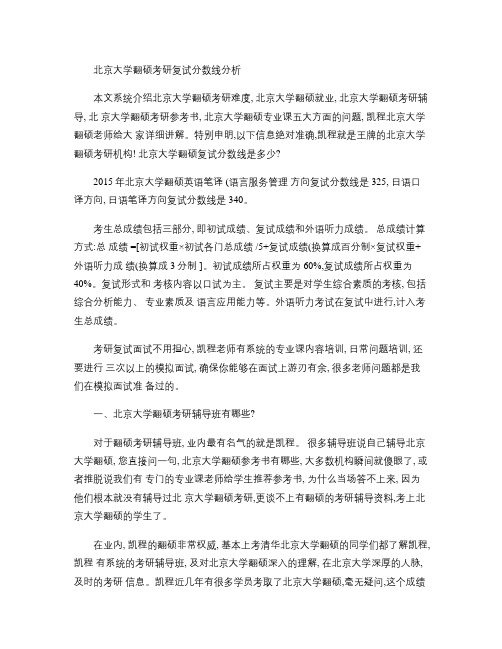 北京大学翻硕考研复试分数线分析(精)