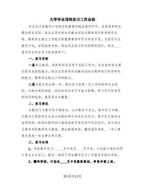 大学毕业顶岗实习工作总结(4篇)