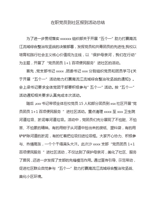 在职党员到社区报到活动总结