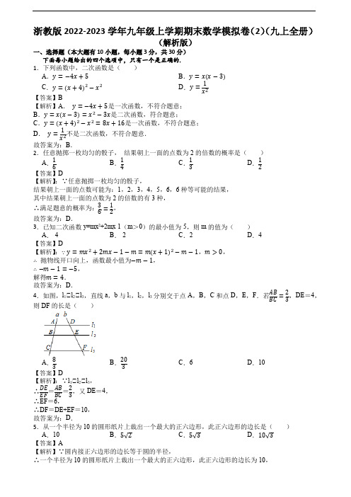 浙教版2022-2023学年九年级上学期期末数学模拟卷(2)(九上全册)(解析版)