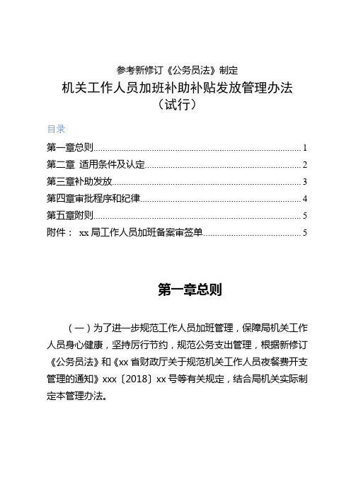 参考新修订《公务员法》制定的机关工作人员加班补助补贴发放管理办法(试行)