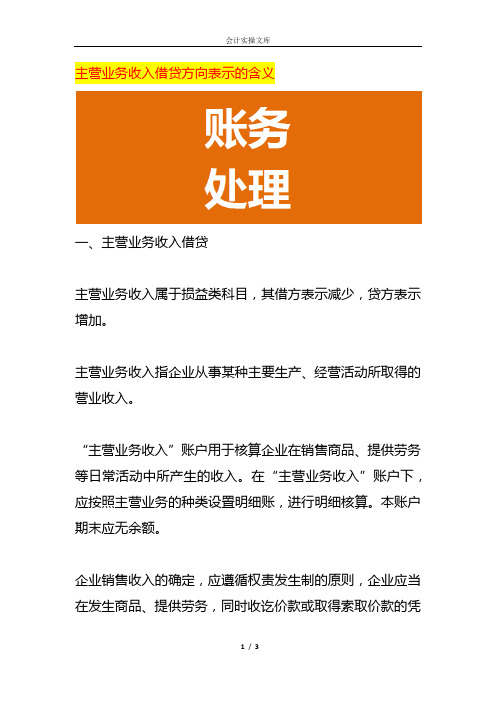 主营业务收入借贷方向表示的含义