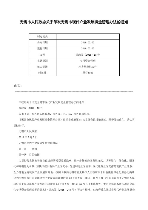 无锡市人民政府关于印发无锡市现代产业发展资金管理办法的通知-锡政发〔2016〕18号