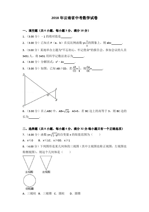 2018年云南省中考数学试卷及答案解析