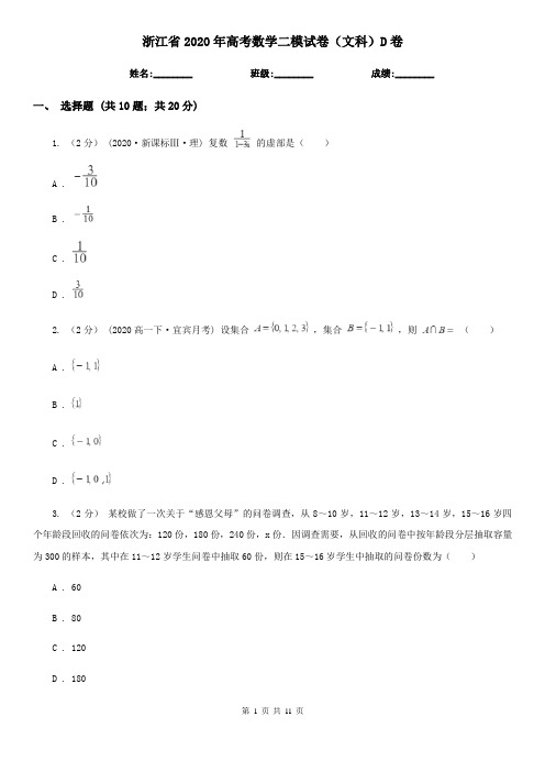 浙江省2020年高考数学二模试卷(文科)D卷