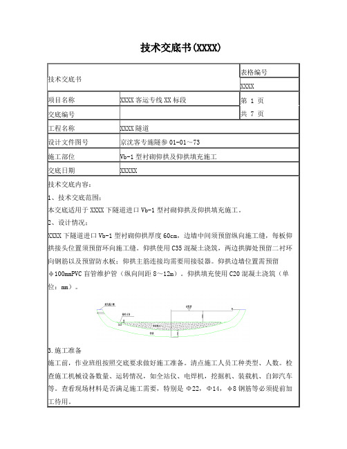 隧道暗洞仰拱及填充