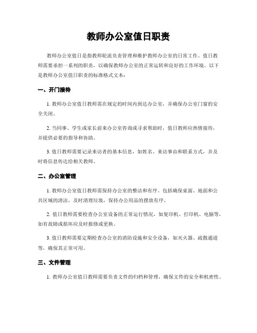 教师办公室值日职责