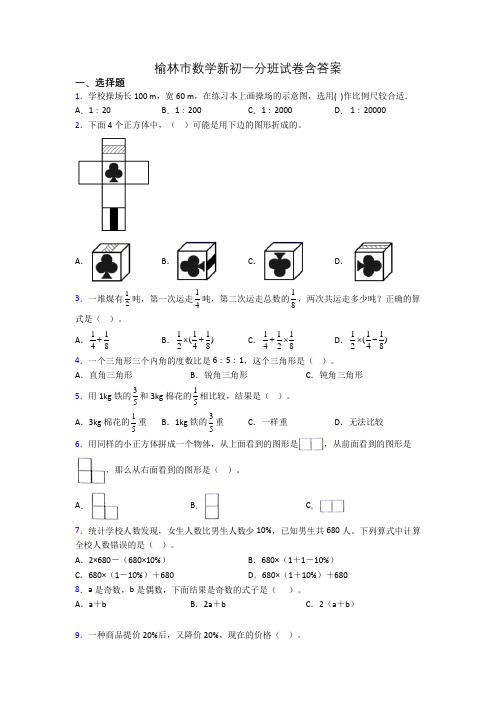 榆林市数学新初一分班试卷含答案