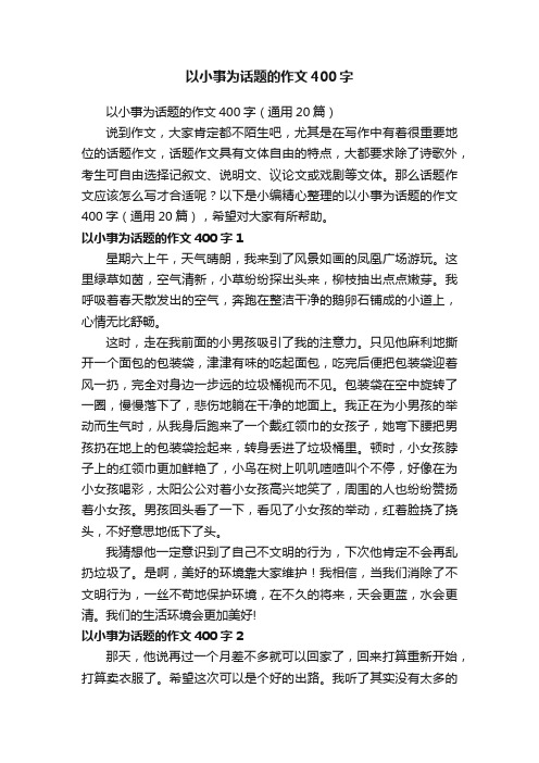 以小事为话题的作文400字（通用20篇）