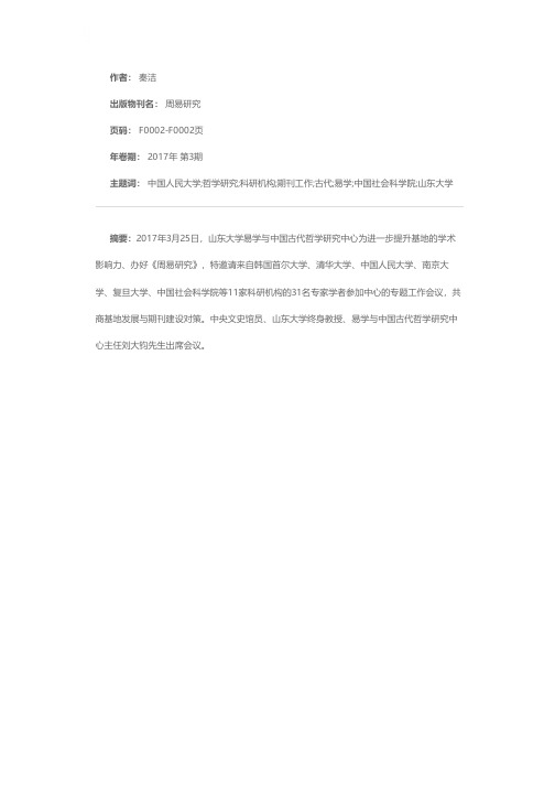 易学与中国古代哲学研究中心召开科研与期刊工作会议