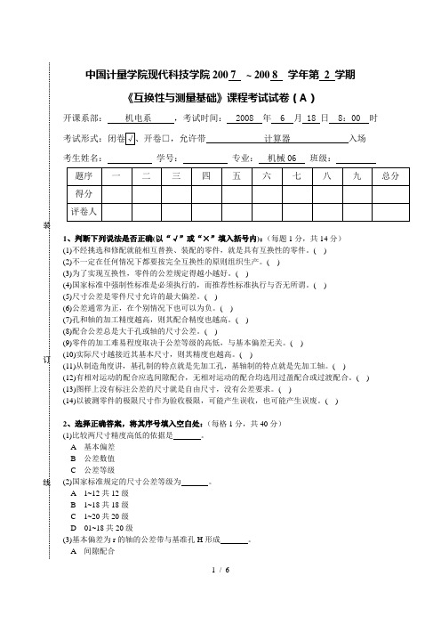 机械06互换性与测量基础试卷