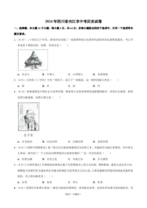 2024年四川省内江市中考历史试卷