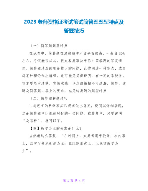 2023教师资格证考试笔试简答题题型特点及答题技巧