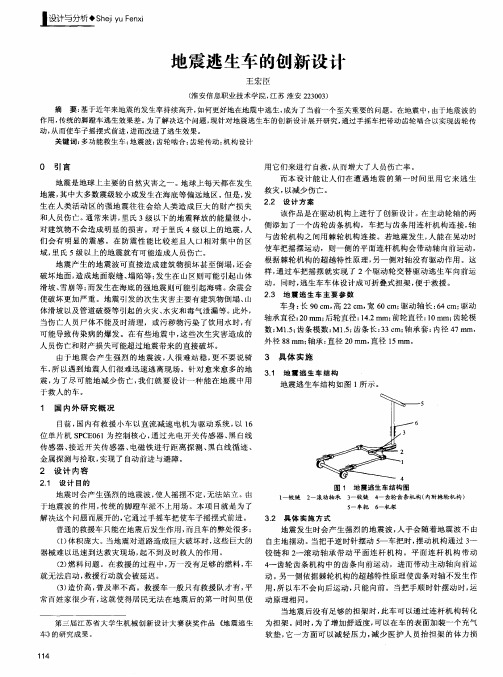 地震逃生车的创新设计