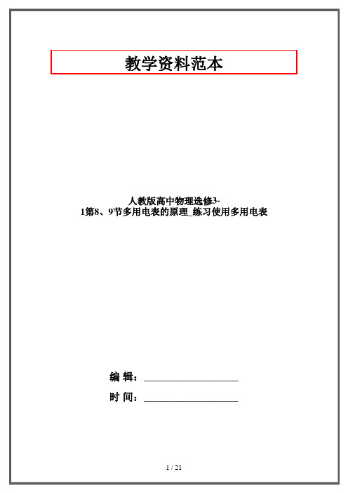 人教版高中物理选修3-1第8、9节多用电表的原理_练习使用多用电表