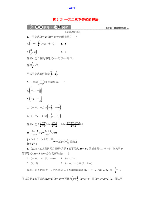 高考数学一轮复习 第七章 不等式 第2讲 一元二次不等式的解法练习 理 北师大版-北师大版高三全册数