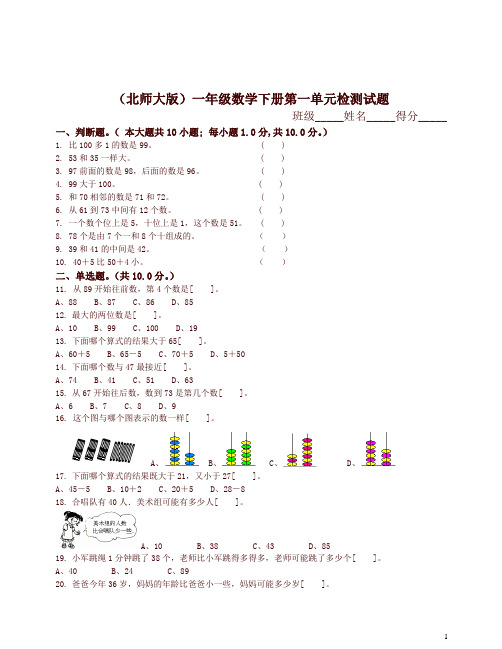 北师大版小学一年级数学下册全册单元试卷-2020年最新