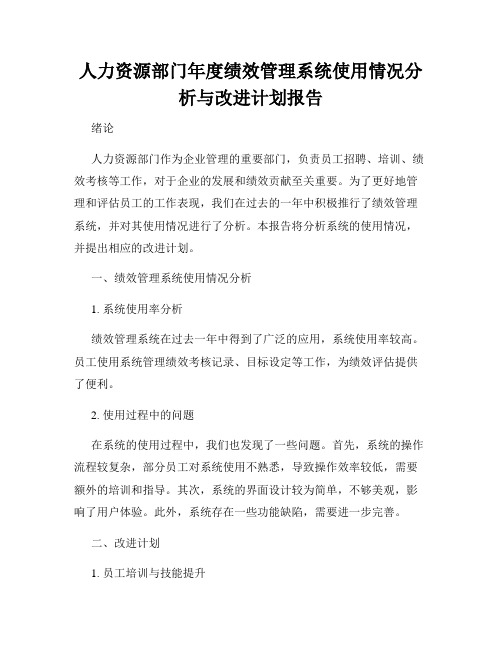 人力资源部门年度绩效管理系统使用情况分析与改进计划报告