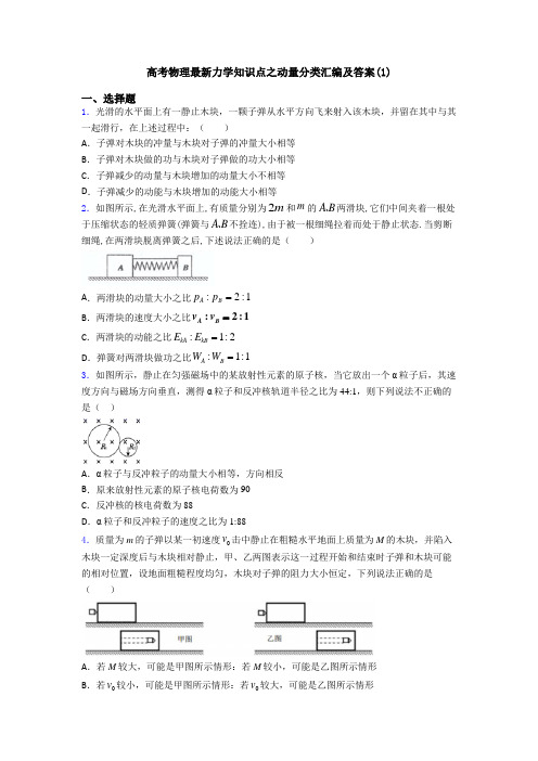 高考物理最新力学知识点之动量分类汇编及答案(1)