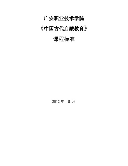 《 课程标准(中国古代启蒙教育)》