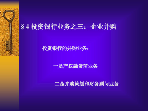 第四章 投行业务之三：企业并购