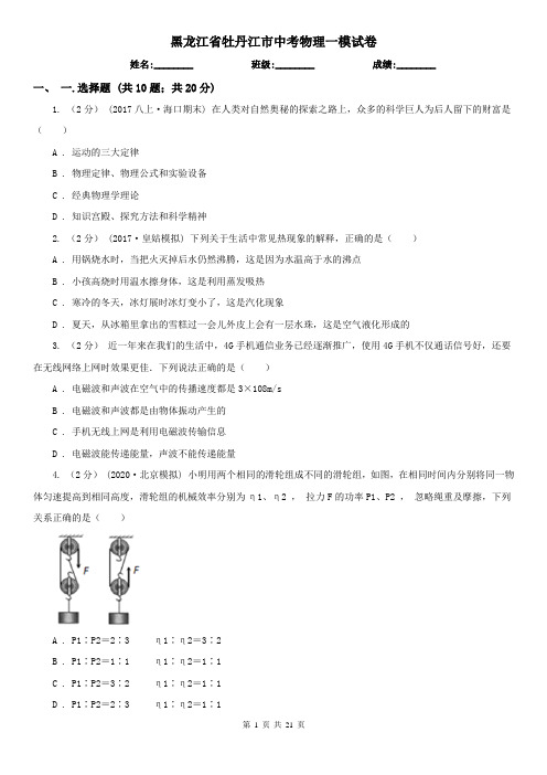 黑龙江省牡丹江市中考物理一模试卷