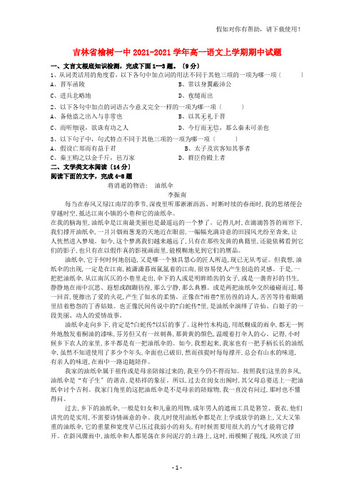 吉林省榆树一中2020-2021学年高一语文上学期期中试题