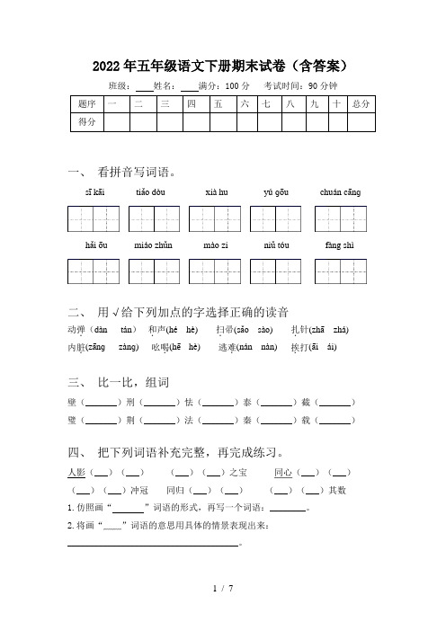 2022年五年级语文下册期末试卷(含答案)