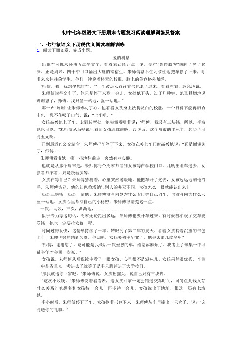 初中七年级语文下册期末专题复习阅读理解训练及答案