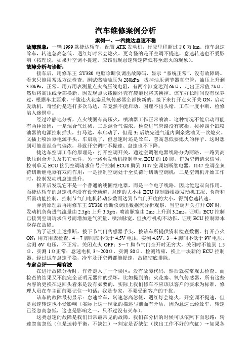 汽车维修案例分析大全