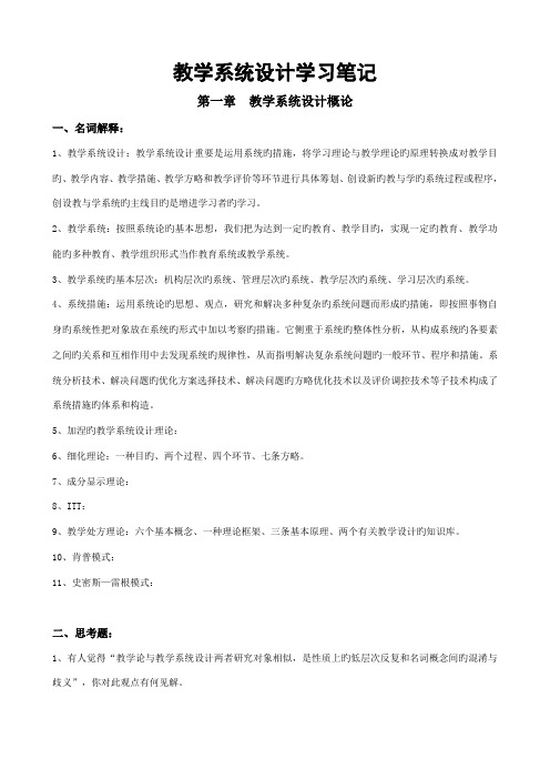 何克抗主编的教学系统设计学习笔记