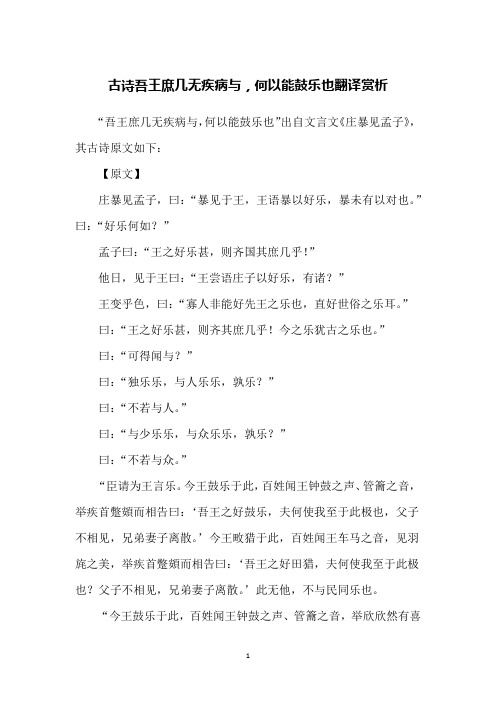 古诗吾王庶几无疾病与,何以能鼓乐也翻译赏析