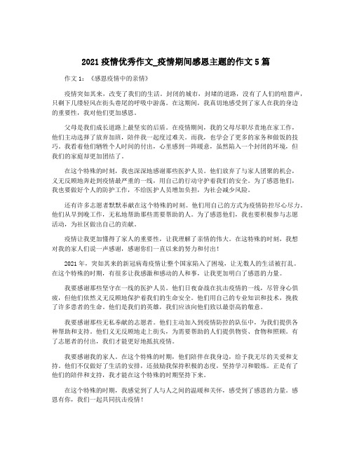 2021疫情优秀作文_疫情期间感恩主题的作文5篇