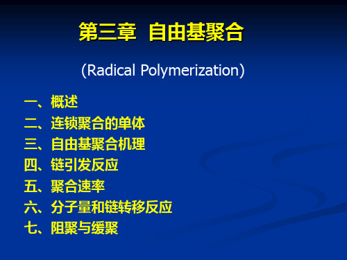 高分子化学第三章  自由基聚合Radical Polymerization